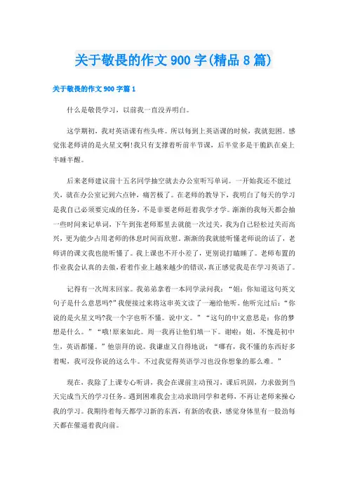 关于敬畏的作文900字(精品8篇)