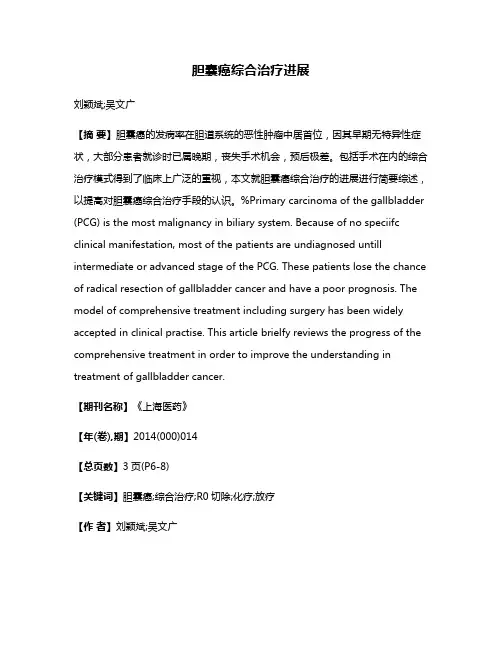 胆囊癌综合治疗进展