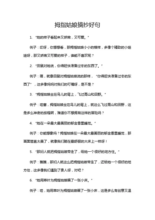 拇指姑娘摘抄好句