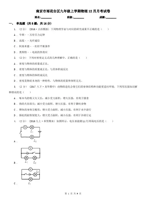 南京市雨花台区九年级上学期物理12月月考试卷