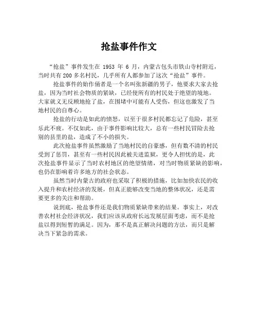 抢盐事件作文