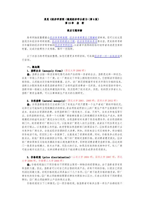 曼昆经济学原理(微观经济学分册)(第6版)课后复习题详细讲解(第15章  垄  断)