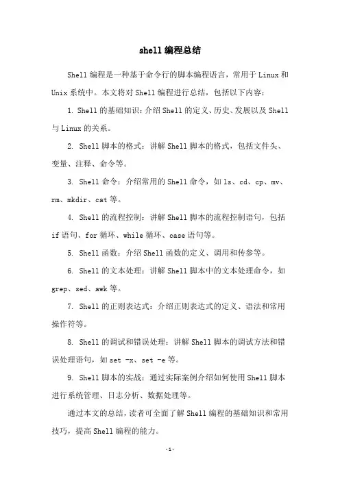 shell编程总结