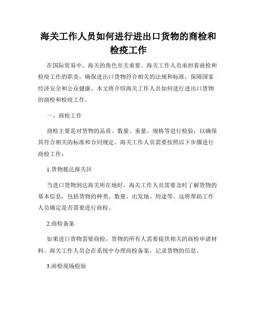 海关工作人员如何进行进出口货物的商检和检疫工作