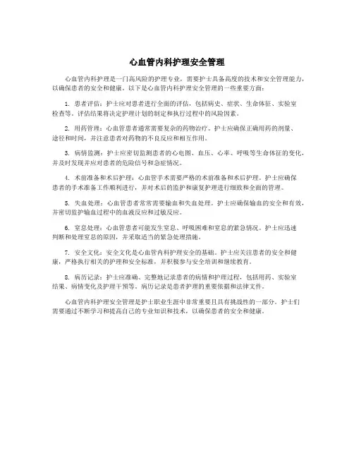 心血管内科护理安全管理