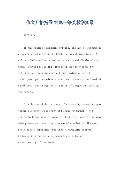 作文升格指导 结尾一等奖教学实录