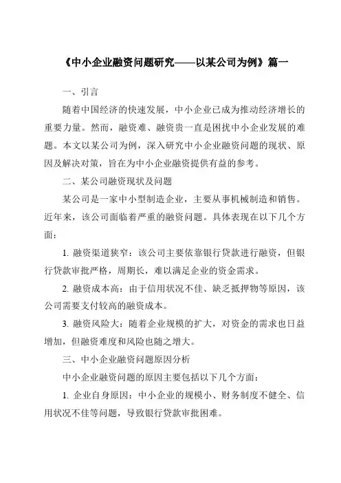 《2024年中小企业融资问题研究——以某公司为例》范文