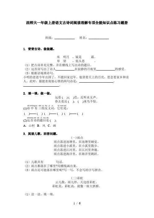 西师大一年级上册语文古诗词阅读理解专项全能知识点练习题册