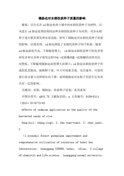 镉胁迫对水稻收获种子质量的影响