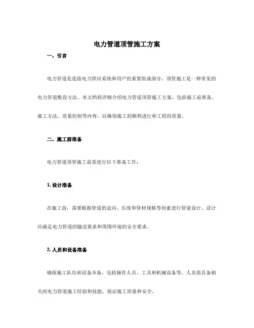 电力管道顶管施工方案