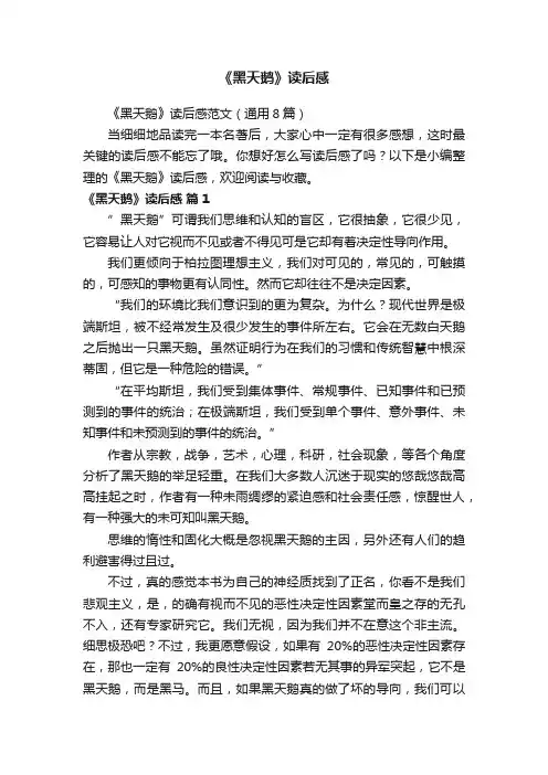 《黑天鹅》读后感范文（通用8篇）