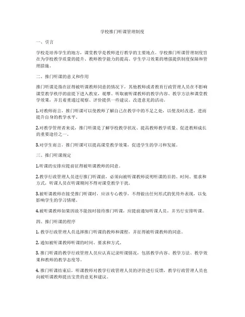 学校推门听课管理制度
