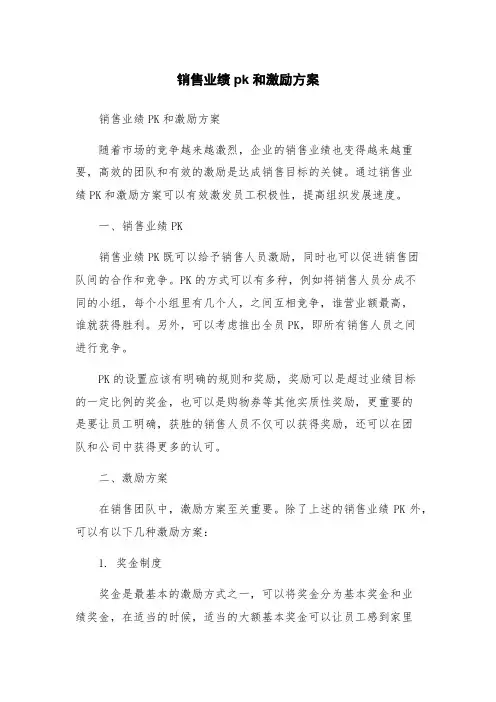 销售业绩pk和激励方案