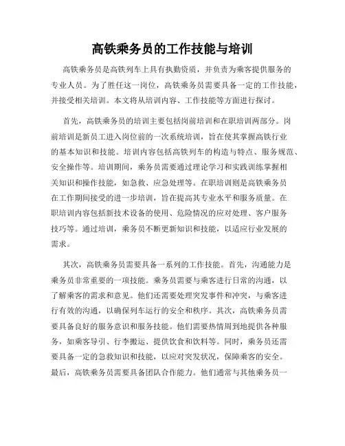 高铁乘务员的工作技能与培训