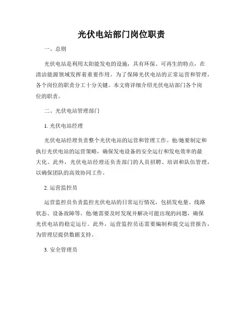 光伏电站部门岗位职责