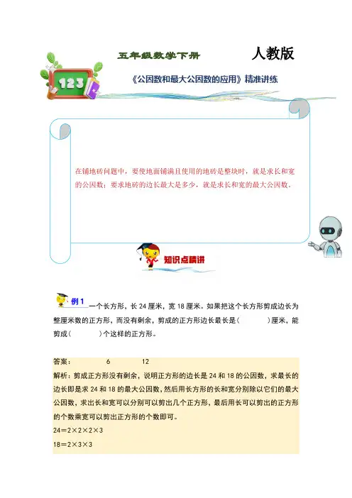 (讲义)人教版小学数学五年级下册第25讲《公因数和最大公因数的应用》练习训练版