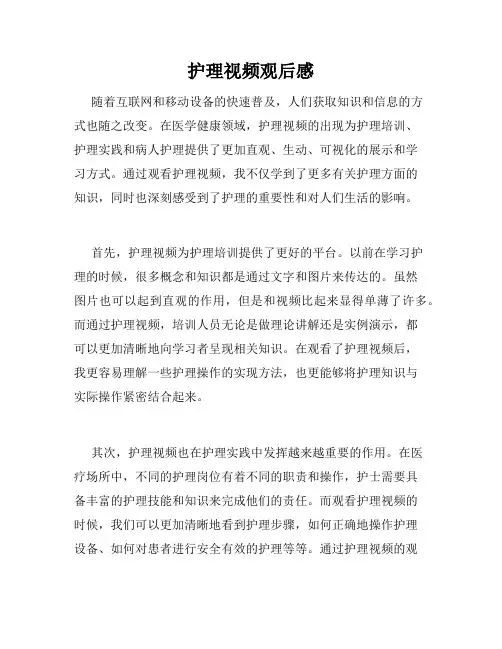 护理视频观后感