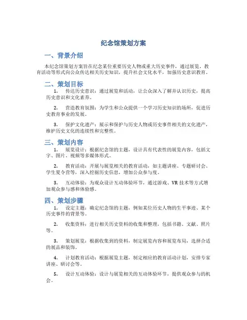 纪念馆策划方案
