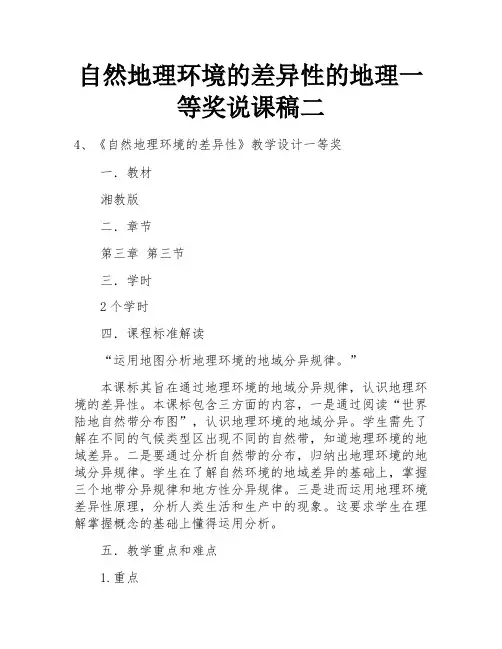 自然地理环境的差异性的地理一等奖说课稿二