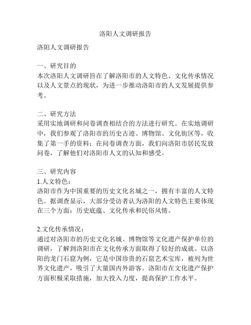 洛阳人文调研报告
