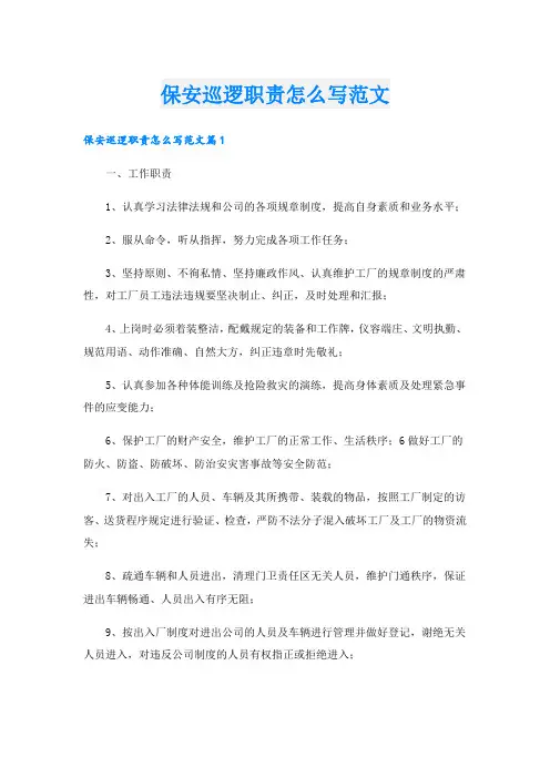 保安巡逻职责怎么写范文