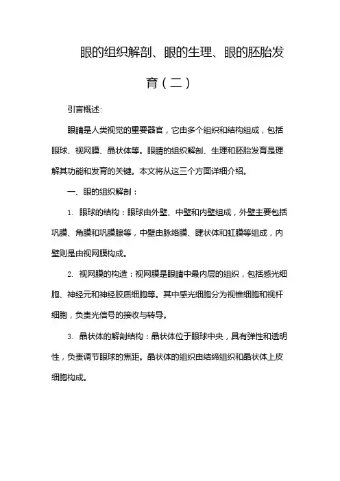 眼的组织解剖、眼的生理、眼的胚胎发育