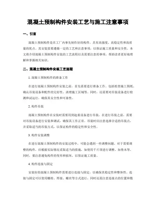 混凝土预制构件安装工艺与施工注意事项