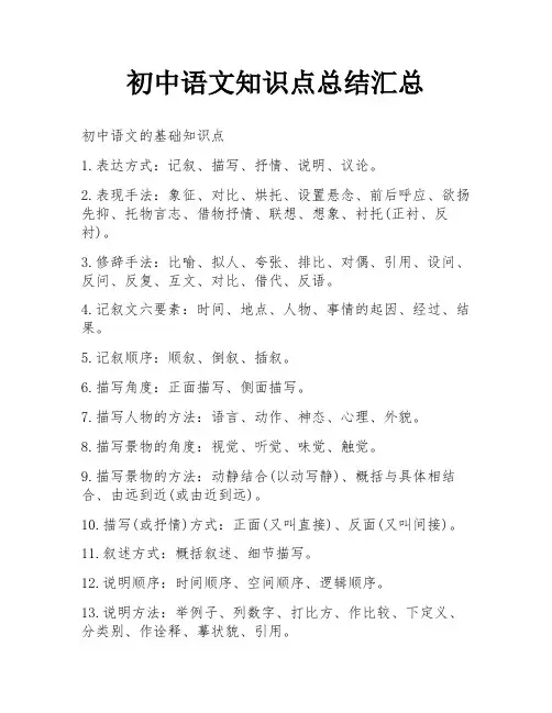 初中语文知识点总结汇总