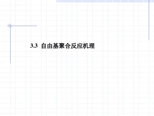 自由基聚合反应机理