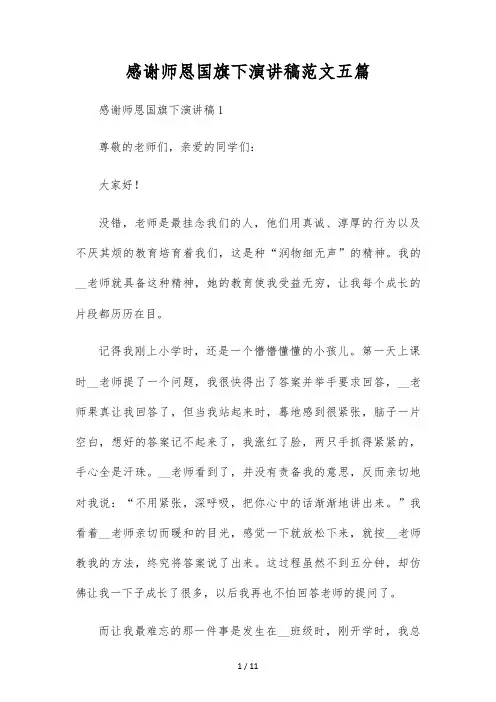 感谢师恩国旗下演讲稿范文五篇