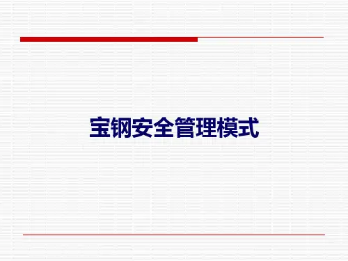 宝钢安全管理模式概述