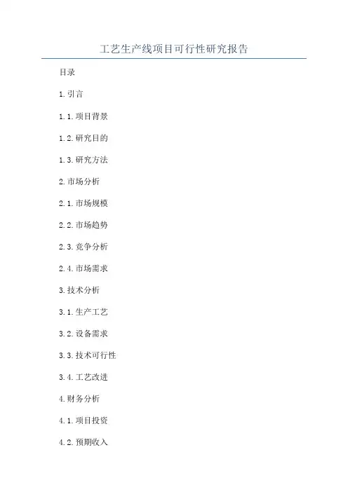 工艺生产线项目可行性研究报告