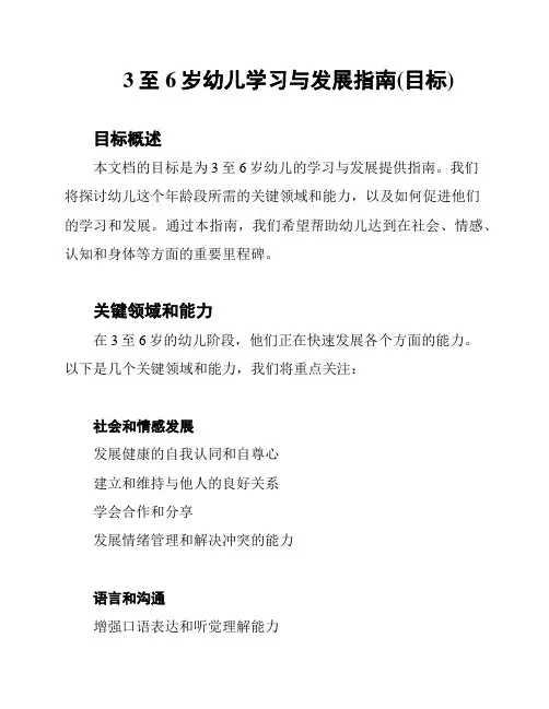 3至6岁幼儿学习与发展指南(目标)