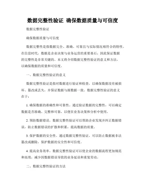  数据完整性验证  确保数据质量与可信度