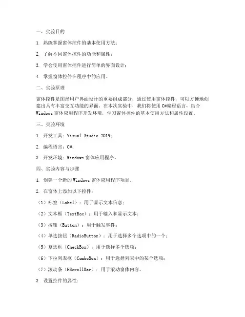 窗体控件实验报告