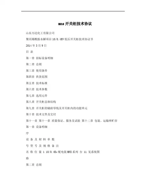mns开关柜技术协议
