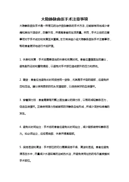 大隐静脉曲张手术注意事项