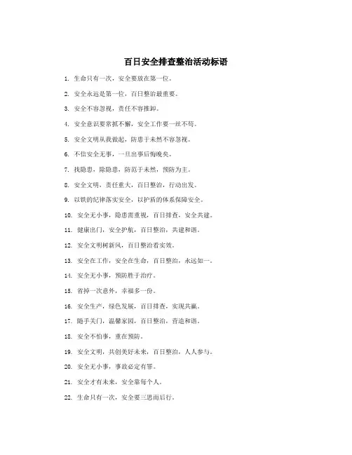 百日安全排查整治活动标语