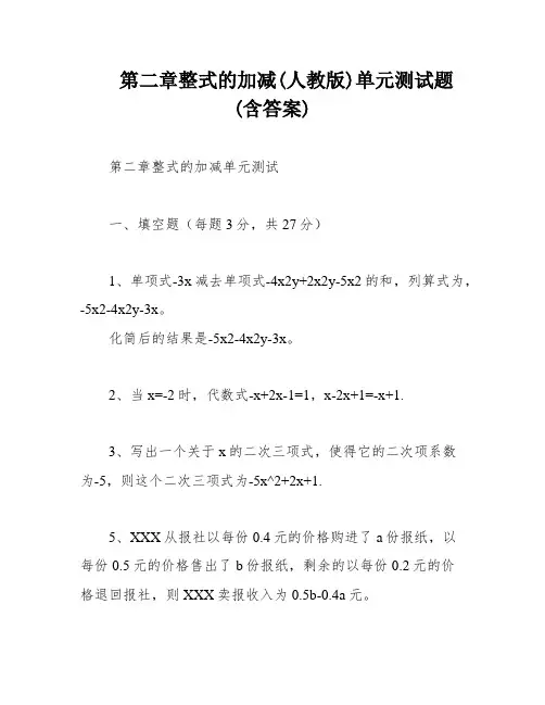 第二章整式的加减(人教版)单元测试题(含答案)