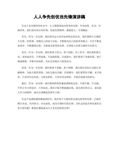 人人争先创优当先锋演讲稿