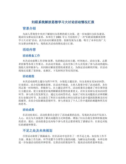 妇联系统解放思想学习大讨论活动情况汇报