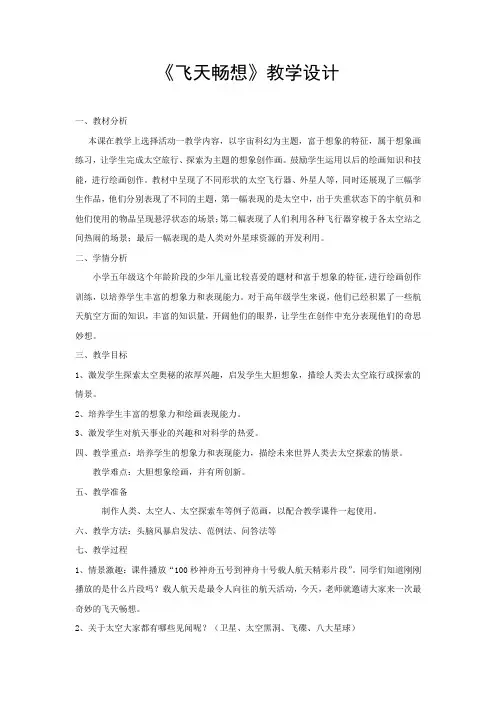 小学美术_飞天畅想教学设计学情分析教材分析课后反思