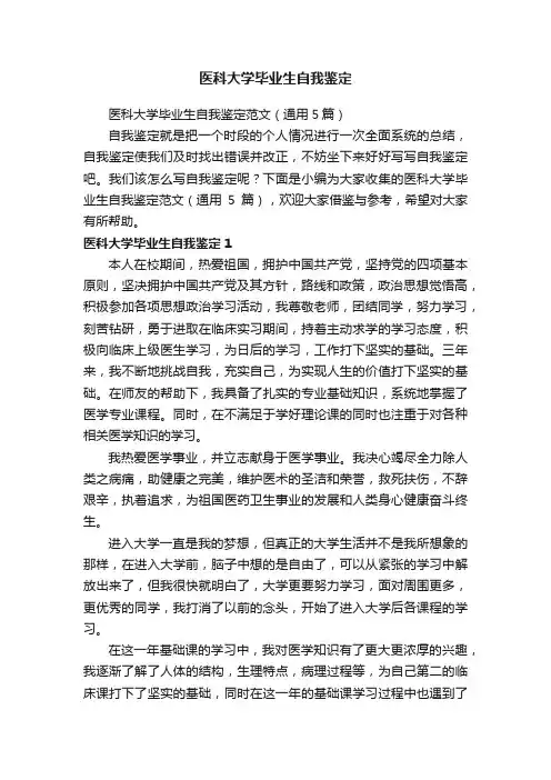 医科大学毕业生自我鉴定范文（通用5篇）