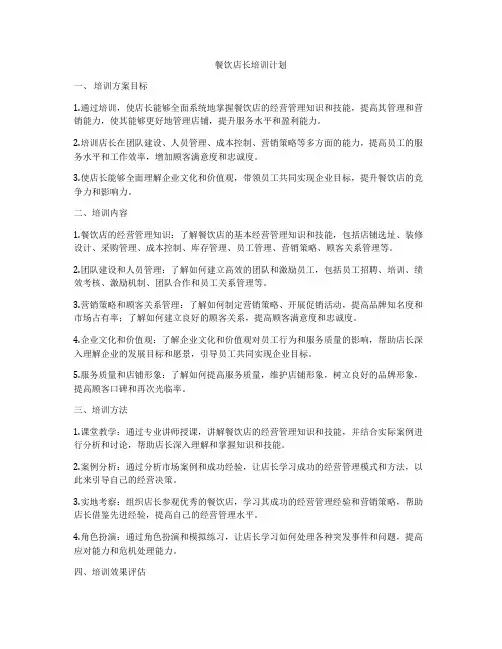 餐饮店长培训计划