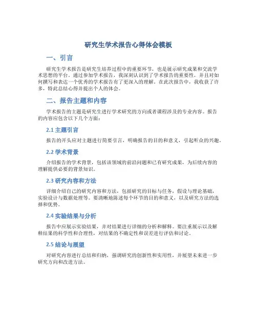 研究生学术报告心得体会模板