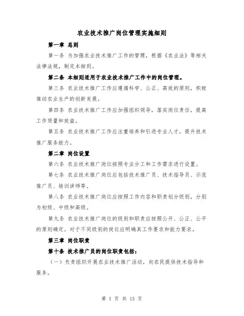 农业技术推广岗位管理实施细则(3篇)