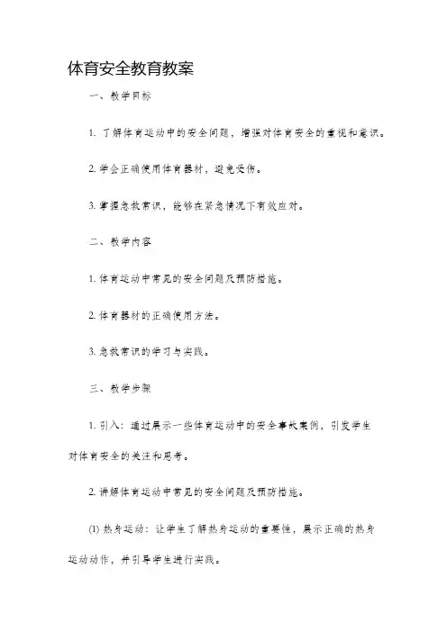 体育安全教育教案