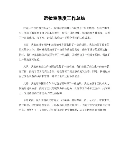运检室季度工作总结