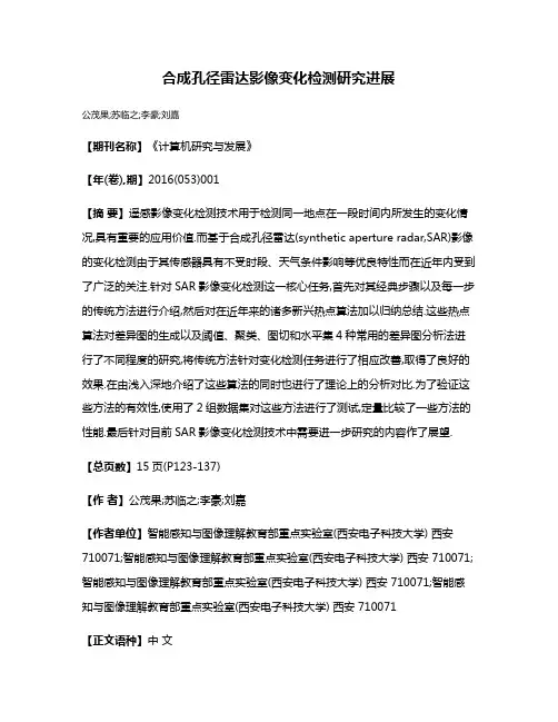 合成孔径雷达影像变化检测研究进展