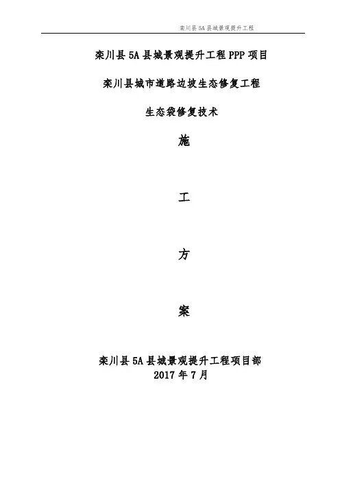 生态袋边坡生态修复施工方案